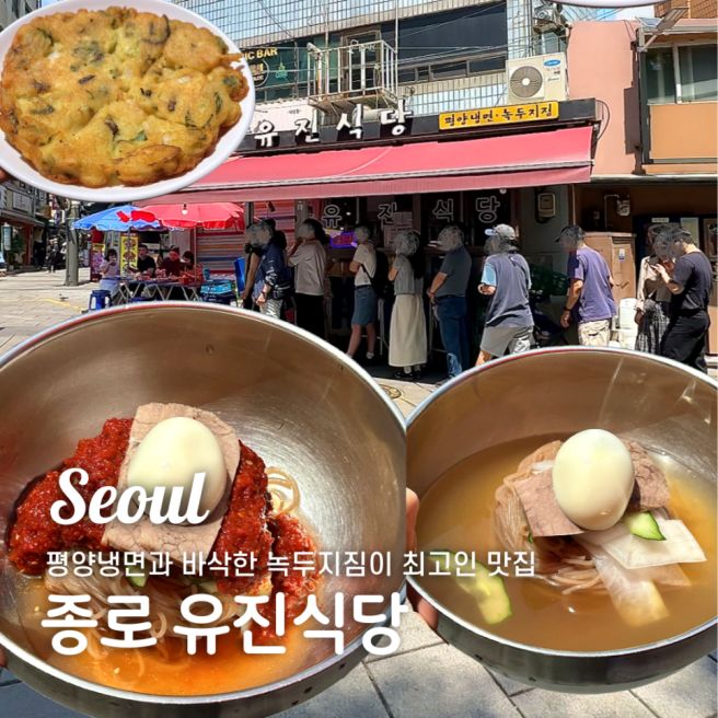 [종로] 노포 맛집 미친맛집에서 소개된 유진식당 평양냉면 녹두지짐 추천 웨이팅 가격 (평양냉면 입문자)