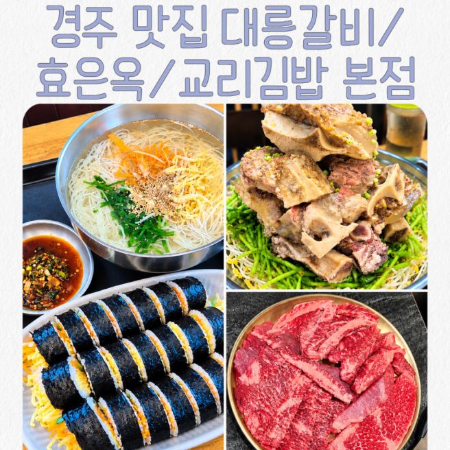 경주 아이들과 다녀온 맛집 3곳｜대릉갈비·효은옥·교리김밥 본점
