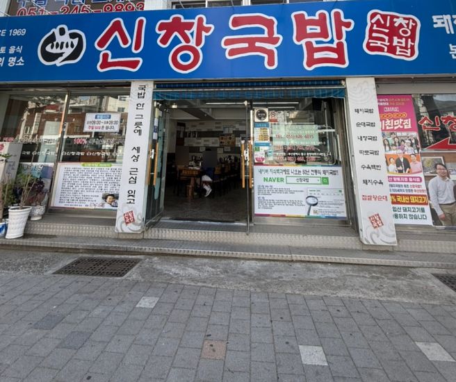 [부산/서구/토성동] 이재용 회장님도 다녀간 노포스타일 맑은국물 돼지국밥 신창국밥 본점