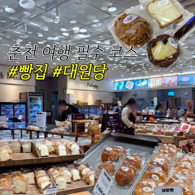 춘천 빵집 춘천 여행 필수코스 베이커리 카페 대원당