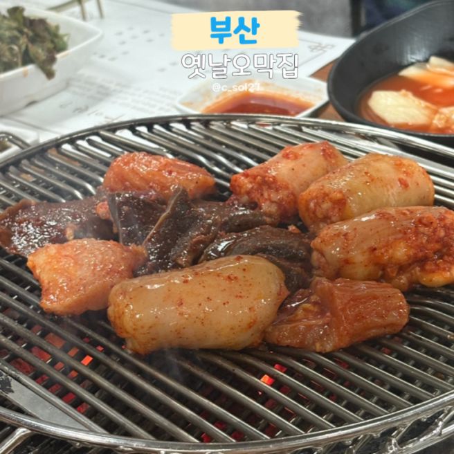 부산 대신동 양곱창 맛집 '옛날오막집'