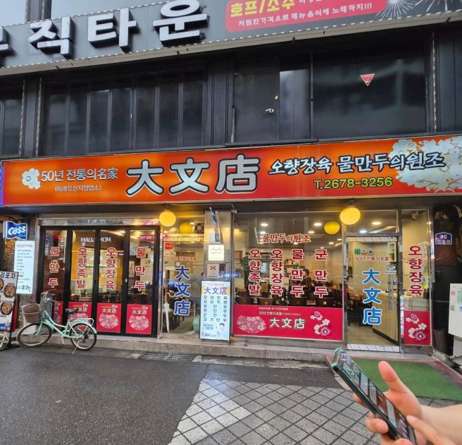 영등포 대문점 | 전통 중식 노포 백년가게, 오향족발·오향장육 수요미식회 맛집