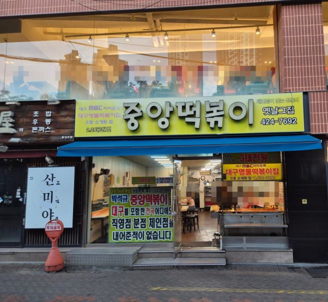 대구 떡볶이 맛집 2.28공원옆 가래떡이 엄청 크고 굵은 동성로 중앙떡볶이