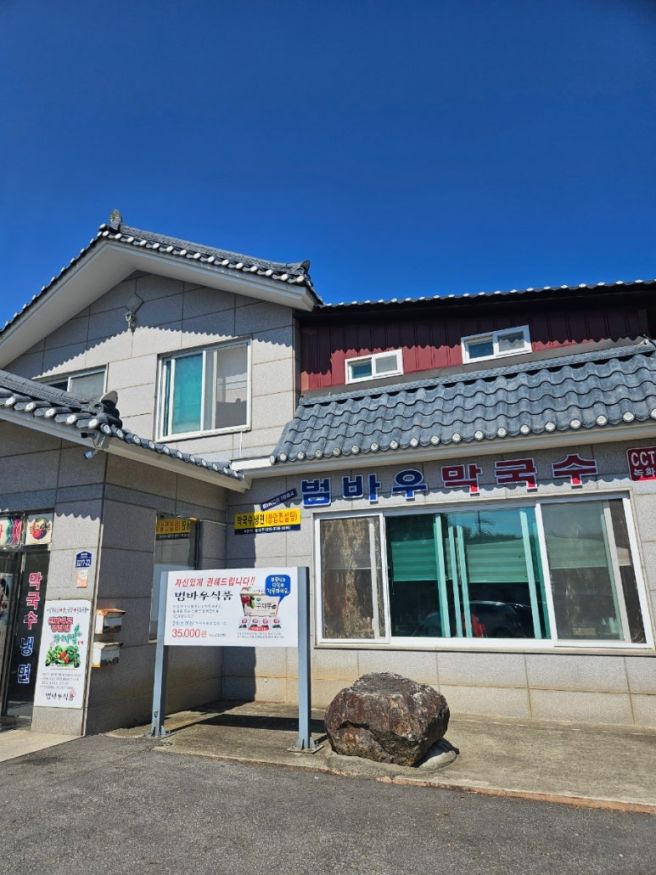 양양 범바우막국수 여기 왜 이제 알았지? 현지인 추천 내돈내산