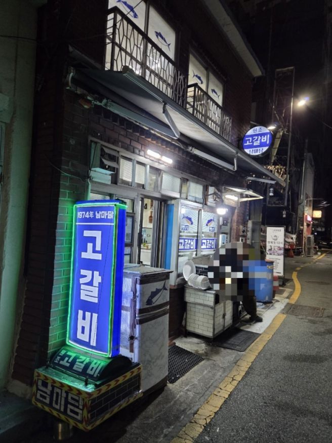 남포동 1974년 남마담 고갈비