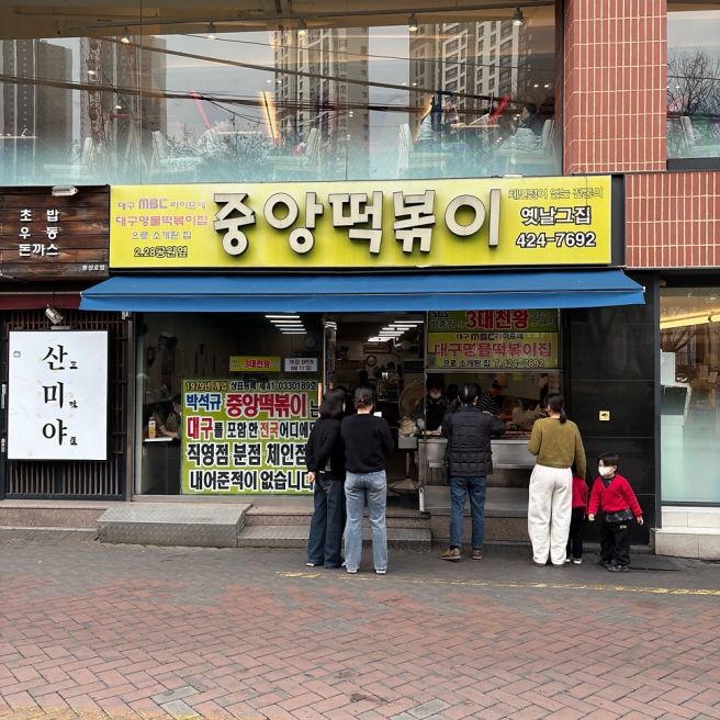 [대구] 떡볶이의 도시 대구 3대떡볶이 동성로 중앙떡볶이 방문 후기