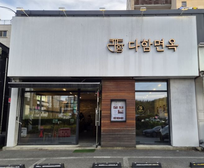 원주 행구동 맛집 다함면옥 불고기와 함흥냉면 솔직 후기