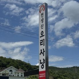 구미맛집 ) 천생산오리사냥 , 구미백숙 인동맛집 . 한방누룽지 약백숙으로 복날음식 추천