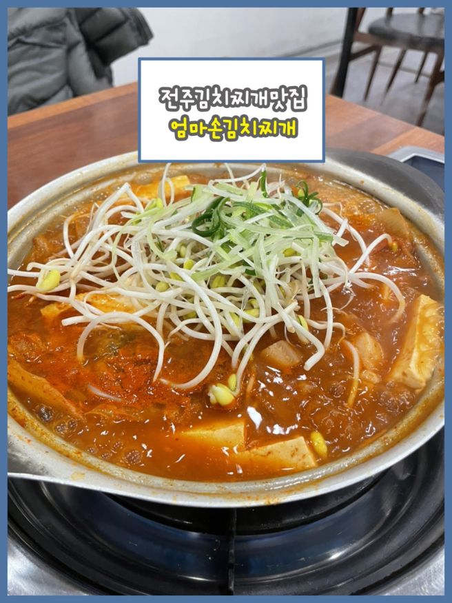 (전주 김치찌개맛집)엄마손김치찌개 효천점