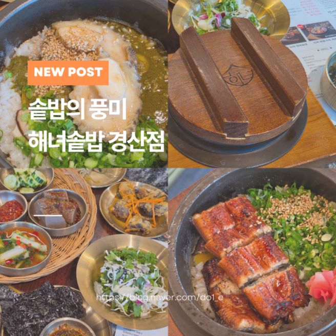 솥밥의 풍미가 가득한 찐경산맛집 해녀솥밥경산점 솔직후기