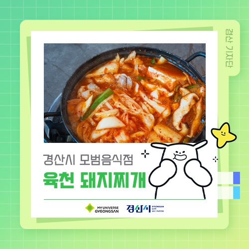밥 한 끼 든든하게! 경산시 모범음식점 육천 돼지찌개 🥩🍽️