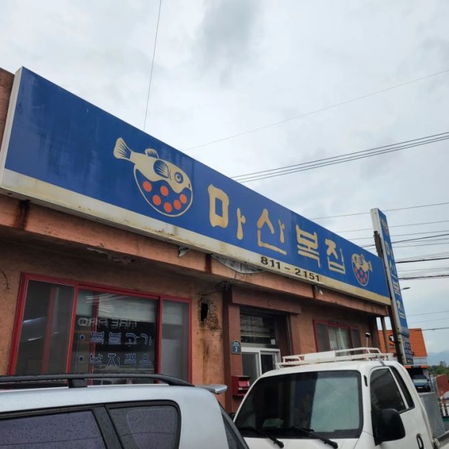 [경산 맛집] 경산 계양동 마산복집 (계란말이 먹으러 가는 곳)