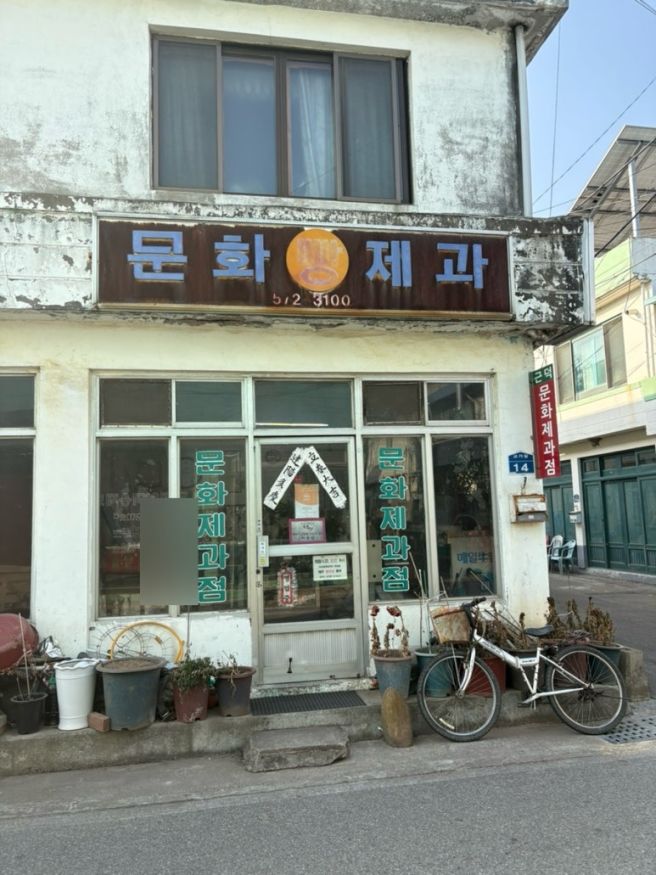 삼척 생활의 달인 4번이나 나온 꽈배기, 찹쌀도넛 맛집 문화제과