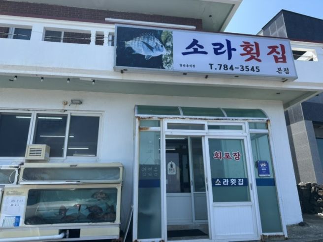 제주 평대) 소라횟집 - 알찬 메뉴 구성이 최고!