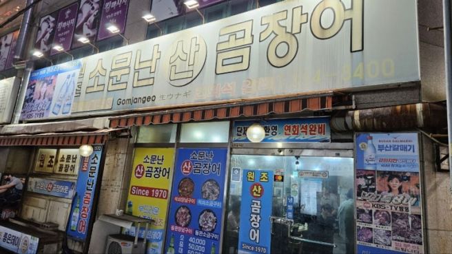 부산 동래온천 소문난 원조 산 곰장어 맛집