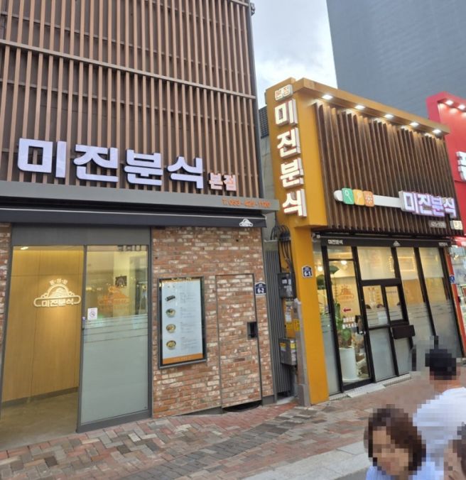 대구 미진분식 본점, 대학시절부터 생각나면 찾아가는 김밥 쫄면