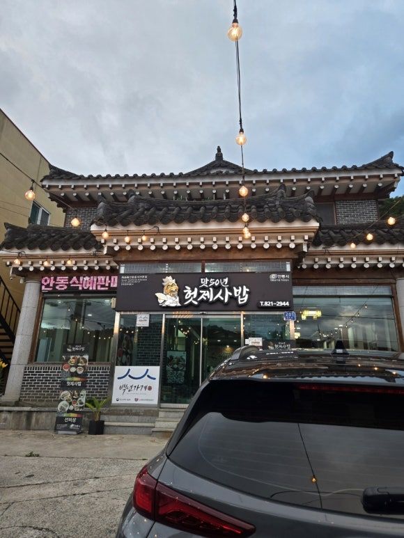 [안동 맛50년헛제사밥] 간단하게 헛제사밥 즐기기 좋다!