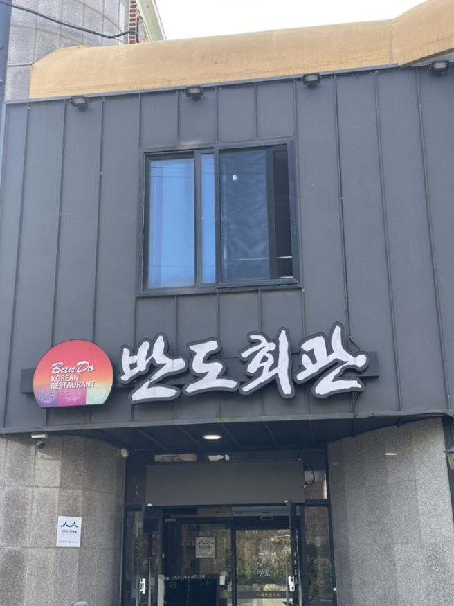 서산 | 단체 가족모임으로 좋은 한정식 맛집 추천 코스요리 후기 (코스별 메뉴 구성 상세 정리) 반도회관