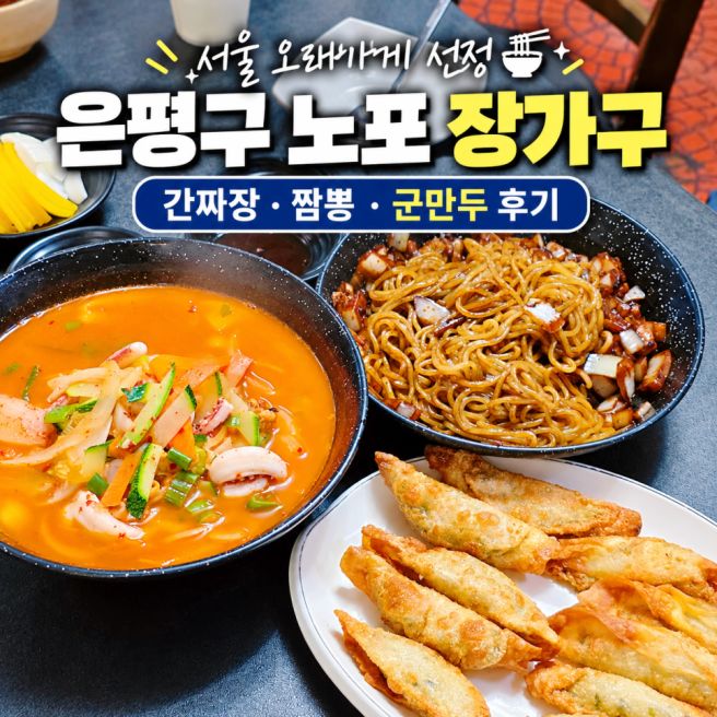 은평구 맛집 장가구, 역촌동 노포 중국집 군만두 간짜장 짬뽕 내돈내산