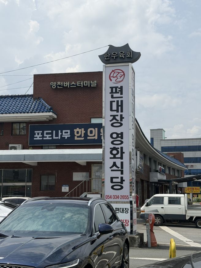 영천 가볼만한 곳 편대장영화식당 육회비빔밥 영천 여행 코스