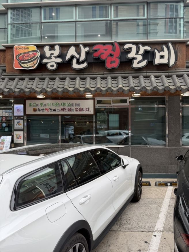 대구 중구 동인동, 찜갈비 골목 대표 맛집 봉산찜갈비
