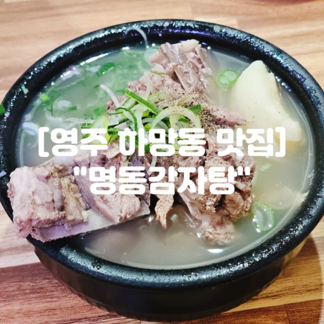 경북 영주 하망동 맛집 "명동감자탕" 백종원 3대천왕 백감자탕 영주맛집