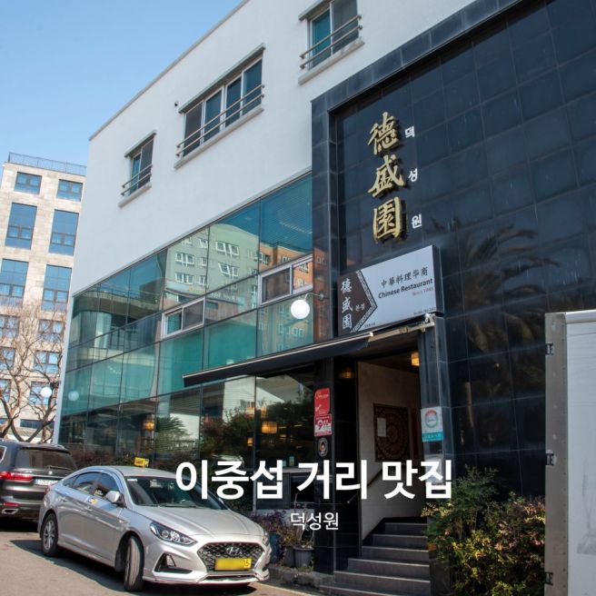 덕성원 제주 짬뽕 솔직 후기, 서귀포 이중섭 거리 맛집 맞네