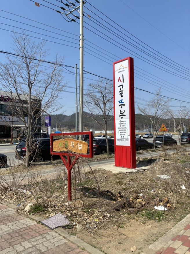 2026년 3월 부여 서천 여행(부여 시골뚜부, 서천 진미식당, 서천 희리산해송자연휴양림)