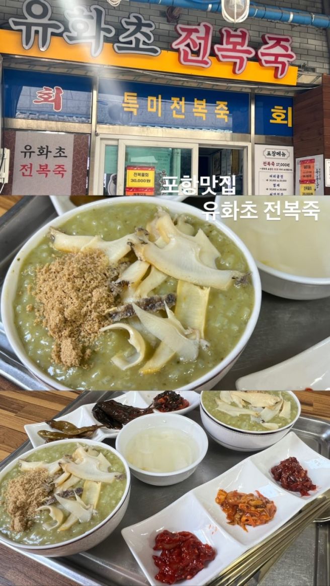 포항 전복죽 맛집 유화초전복죽 든든한 한 끼로 추천