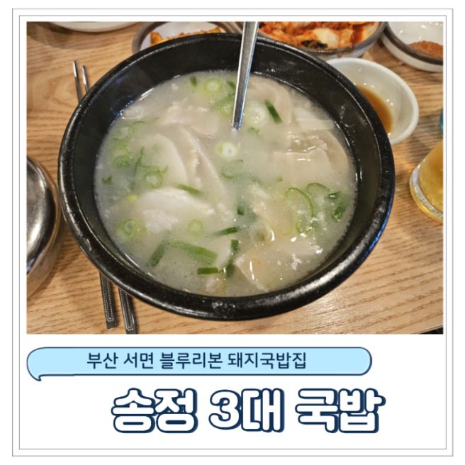 서면 국밥 맛집 [송정 3대 국밥] 부산 로컬 돼지국밥집