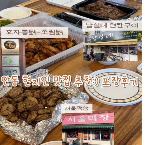 안동 현지인 맛집 추천:) 효자통닭 쪼림닭 / 남실네 연탄구이 / 서울막창 포장 솔직후기