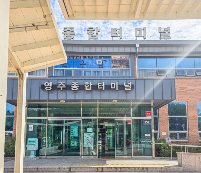 영주종합터미널 고속버스 시간표 주차 요금