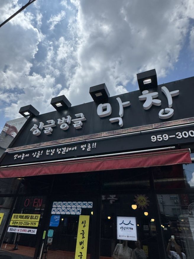 대구 북구 맛집 : 싱글벙글막창