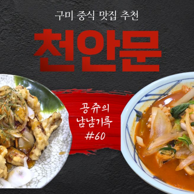 구미 중식 맛집 천안문｜최자도 다녀간 구미맛집, 수요미식회 중식맛집(공쥬의 냠냠기록 #60)