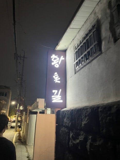 내돈내산 광주 동명동 술집 추천 황톳길 방문후기 | 동명동 황톳길