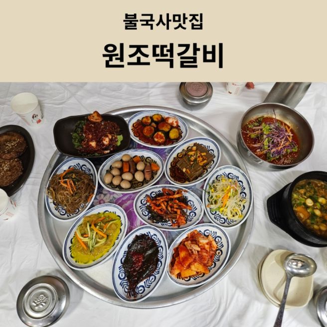 경주 불국사맛집 원조떡갈비 한정식 맛집 아이랑 방문 후기