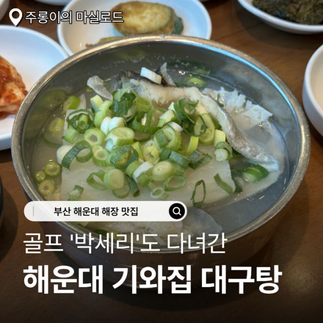 부산 해운대 해장 맛집 '해운대 기와집 대구탕' 아침 내돈내산 방문 후기
