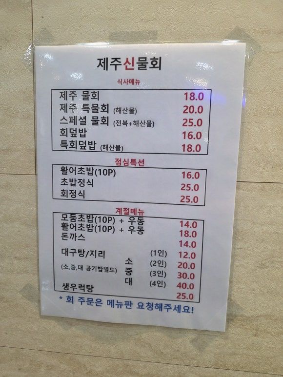 여름엔 역시 얼얼한 물회 제주신물회 본점