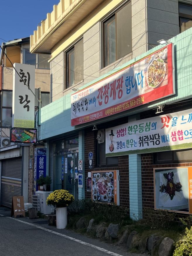 내돈내산 장흥 맛집 ‘취락’ | 한우·표고·키조개 삼합