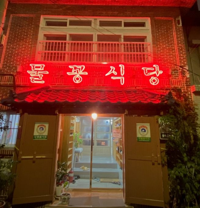 부산 향토음식 탐구《부산식 아귀찜》원조집, 물꽁식당! 고춧가루와 마늘 위주의 칼칼하고 매콤달콤한...