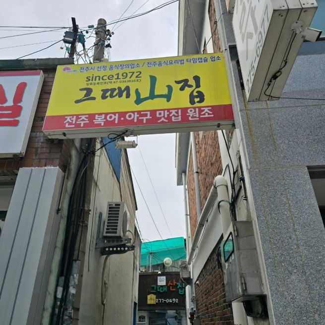 [전주 맛집] 그때산집 복어맛집 복어탕. 완산다원에서 오미자차까지 내돈내산