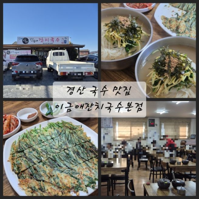 경산 국수 맛집 달인 국수집 이금애잔치국수 본점