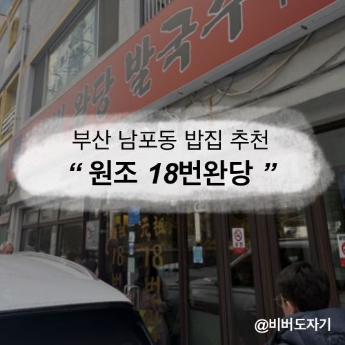 [부민동 맛집/부산 남포동 맛집] 동아대 부민캠퍼스 앞 맛집 추천 '원조18번 완당 발국수' 내돈내산 리뷰