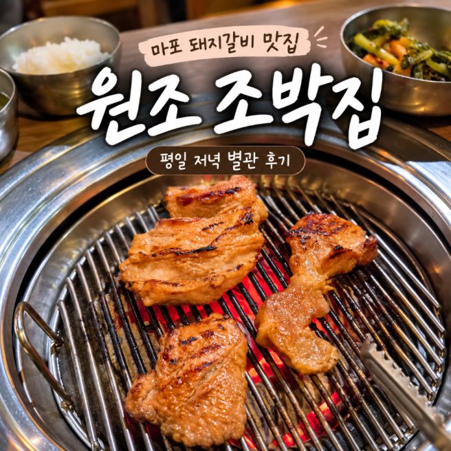 원조 조박집 | 마포 돼지갈비 맛집 평일 저녁 별관 후기