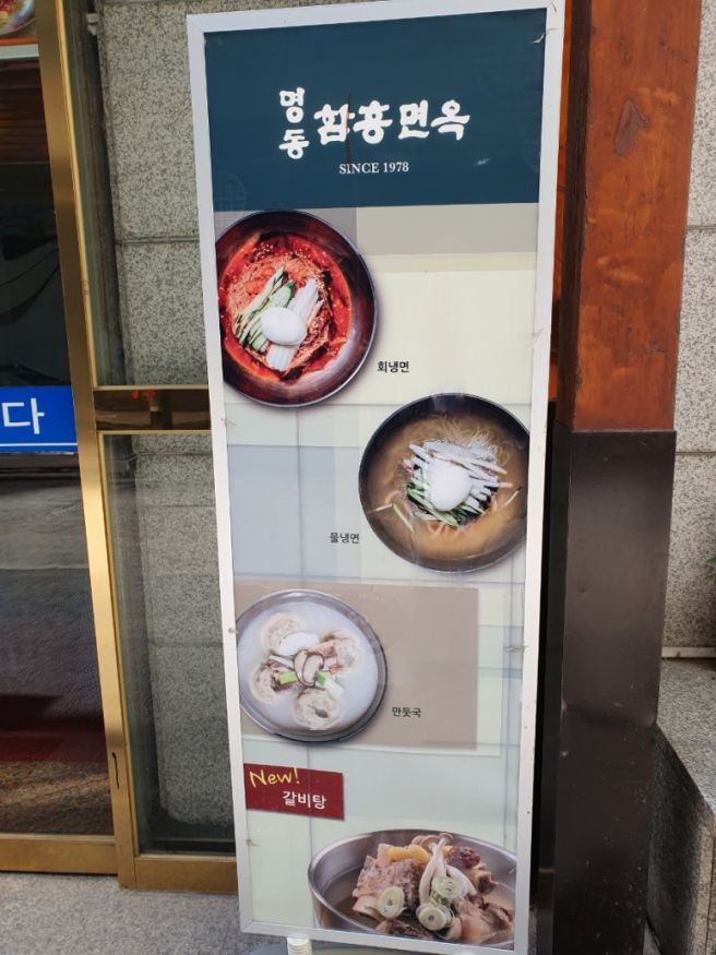 [식당]명동 냉면맛집 함흥면옥본점