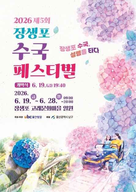 장생포 수국 페스티벌 2026 6월, 3만 본 수국이 물드는 고래문화마을 축제