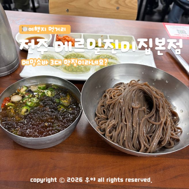 전주 3대 소바 맛집 메르밀진미집 본점 : 주차 위치 주말 웨이팅 시간은?
