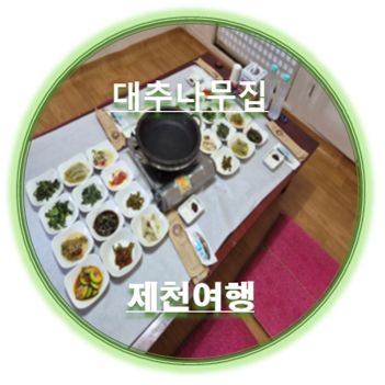 [뭐 먹을까? 이거 어때] 제천 44년 노포, 120년 고택에서 먹는 한우 로스정식 ‘대추나무집’