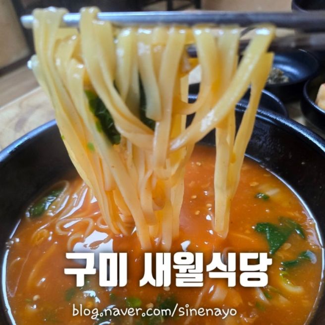 구미 새월식당 어탕국수 로컬 맛집
