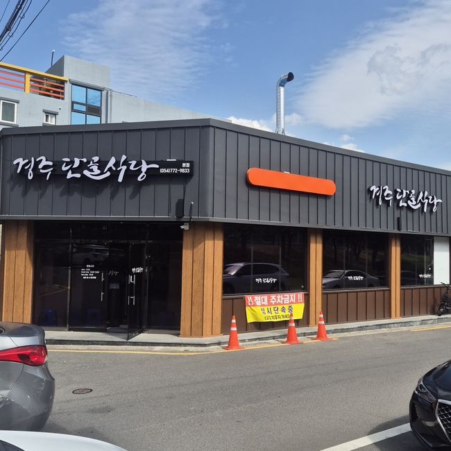 경주 현지인 맛집 추천 “경주단골식당” 오징어불고기 포장 후기